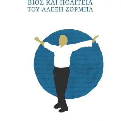 Zorba the Greek: The Saint’s Life of Alexis Zorbas by Nikos Kazantzakis